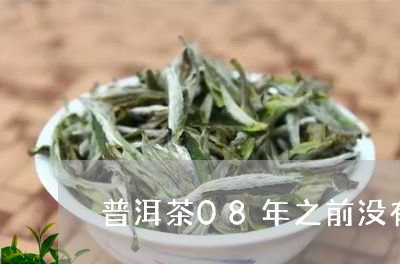 普洱茶08年之前没有背后标签/2023082645061