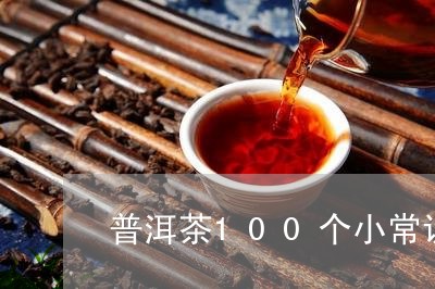 普洱茶100个小常识/2023100836147