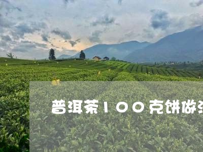 普洱茶100克饼做法/2023080238492