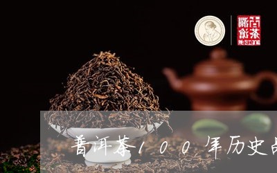 普洱茶100年历史品牌/2023120703914