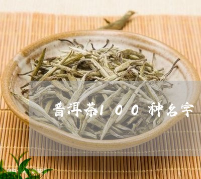 普洱茶100种名字/2023070889705