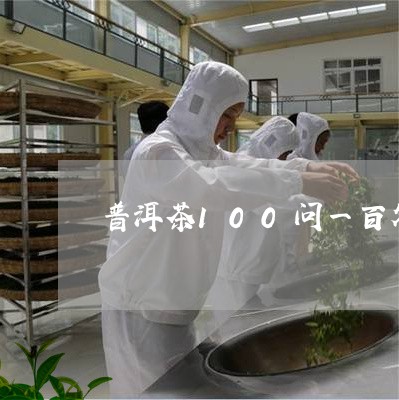 普洱茶100问一百答/2023080327281