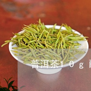 普洱茶10g配多少水/2023072188368