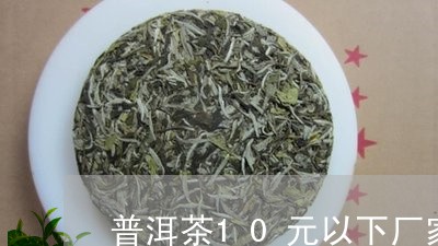 普洱茶10元以下厂家/2023092936150