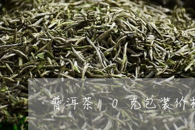 普洱茶10克包装价格/2023092847382