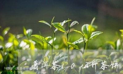 普洱茶10公斤茶饼/2023120537259