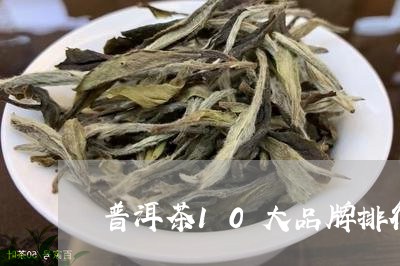 普洱茶10大品牌排行榜第一/2023052975392