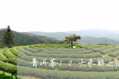 普洱茶10大未解之谜/2023072410805