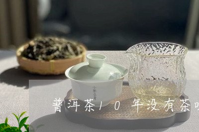 普洱茶10年没有茶味/2023100770502