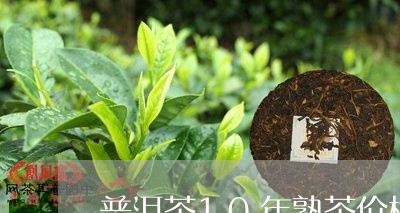 普洱茶10年熟茶价格/2023100768469