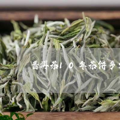 普洱茶10年茶饼多少钱/2023082974827