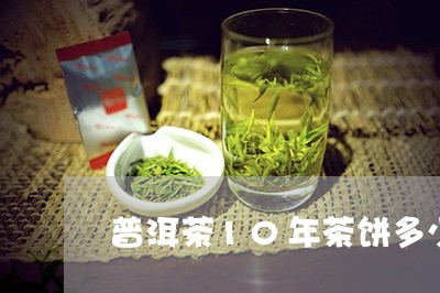 普洱茶10年茶饼多少钱/2023110665036