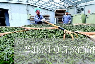 普洱茶10斤茶饼价格及图片/2023110455259