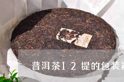 普洱茶12提的包装箱/2023093073725