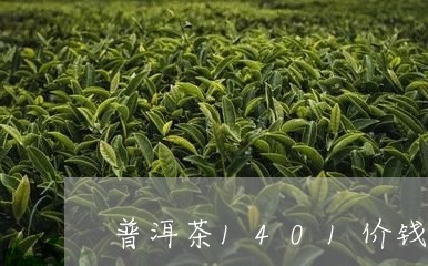 普洱茶1401价钱/2023070963826