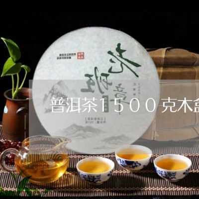 普洱茶1500克木盒/2023121671594