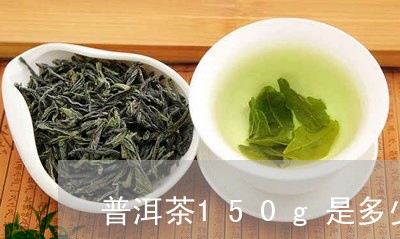 普洱茶150g是多少/2023062353926