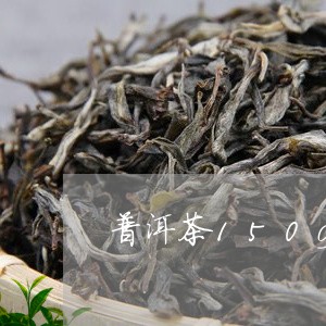 普洱茶150g的厚度/2023062222828