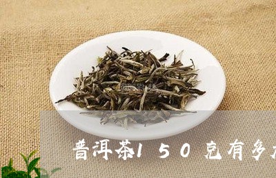 普洱茶150克有多大/2023080127259