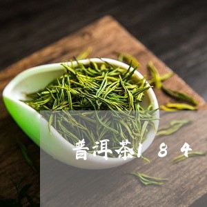 普洱茶184/2023081827249