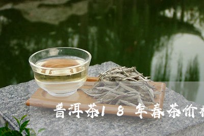 普洱茶18年春茶价格/2023062450715