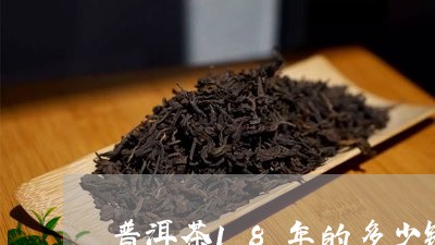 普洱茶18年的多少钱/2023061773827