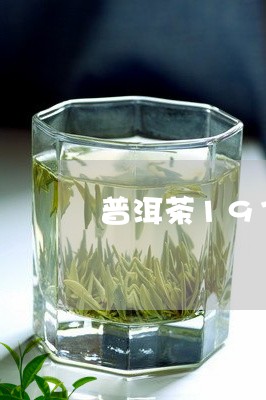 普洱茶1973生产的/2023062494048