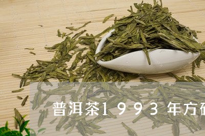 普洱茶1993年方砖/2023062458462