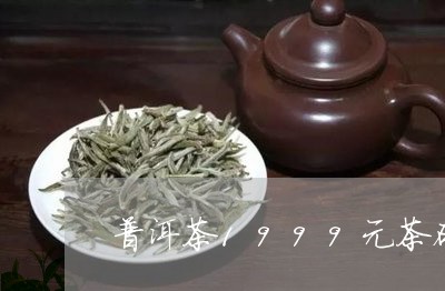 普洱茶1999元茶砖/2023062730681