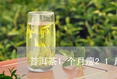 普洱茶1个月瘦21斤/2023092713894