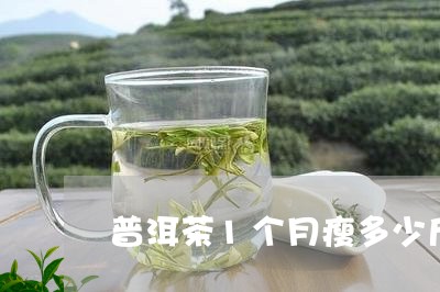 普洱茶1个月瘦多少斤/2023061565158