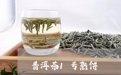 普洱茶1号熟饼/2023102638371