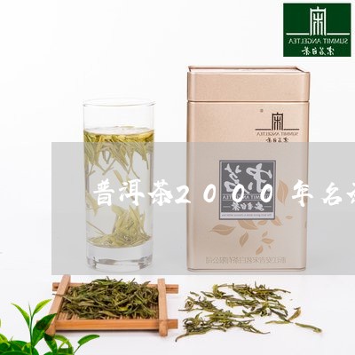 普洱茶2000年名茶/2023080323735