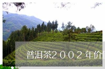 普洱茶2002年价值/2023080384038