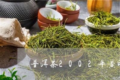 普洱茶2002年黄印/2023073173736