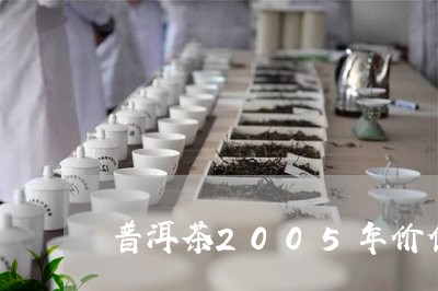 普洱茶2005年价值/2023062830382