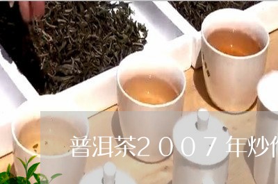 普洱茶2007年炒作/2023062761594