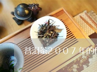 普洱茶2007年的价钱/2023050660582