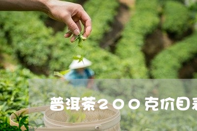 普洱茶200克价目表最新/2023082920604