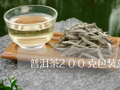 普洱茶200克包装盒/2023092690825