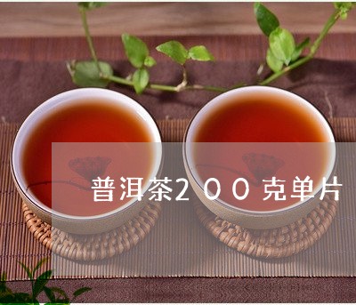 普洱茶200克单片/2023120568270