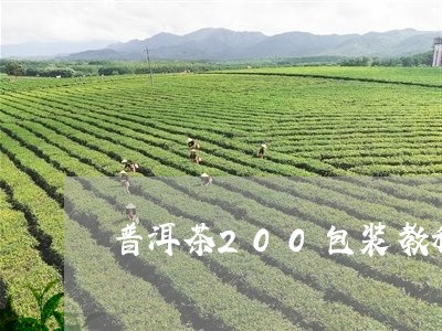 普洱茶200包装教程/2023062128261