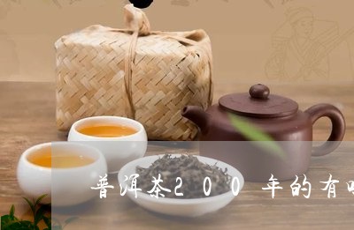 普洱茶200年的有吗/2023062138470