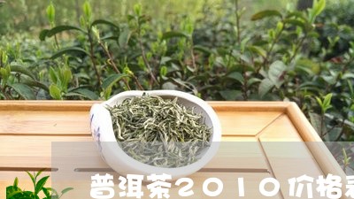 普洱茶2010价格表/2023062430817