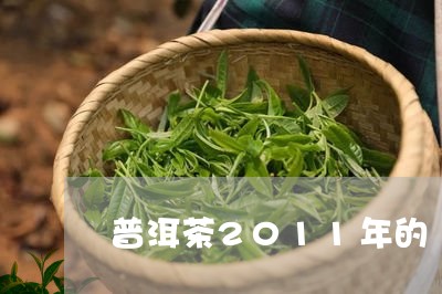 普洱茶2011年的/2023120582915