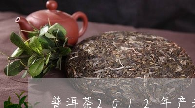 普洱茶2012年产老树茶值多少钱/2023060318390