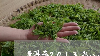 普洱茶2013年八八青/2023110631917