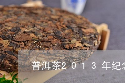 普洱茶2013年纪念版/2023081576027