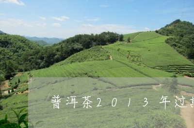 普洱茶2013年过期吗/2023082795036