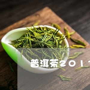 普洱茶2013行情/2023071037068